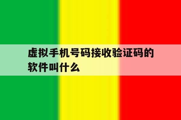 虚拟手机号码接收验证码的软件叫什么 虚拟手机号码接收验证码的软件叫什么
