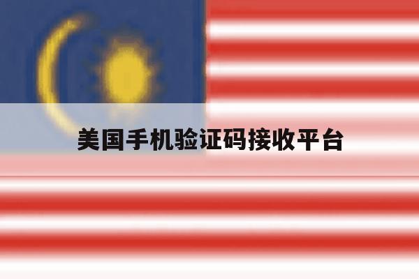 美国手机验证码接收平台 美国手机验证码接收平台