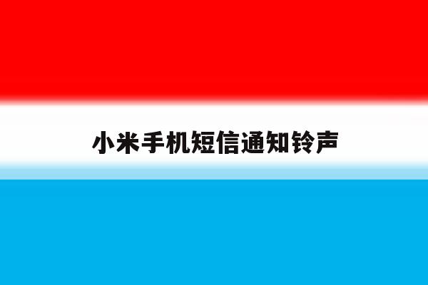 小米手机短信通知铃声 小米手机短信通知铃声