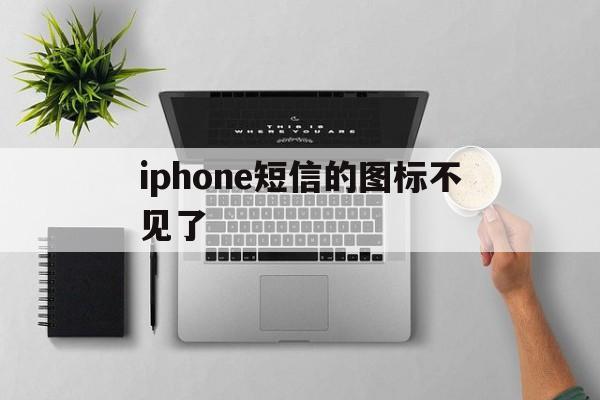 iphone短信的图标不见了 iphone短信的图标不见了