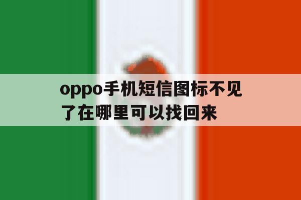 oppo手机短信图标不见了在哪里可以找回来 oppo手机短信图标不见了在哪里可以找回来