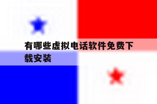 有哪些虚拟电话软件免费下载安装 有哪些虚拟电话软件免费下载安装