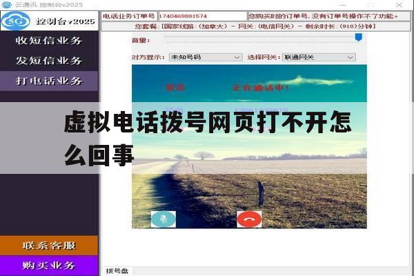 虚拟电话拨号网页打不开怎么回事 虚拟电话拨号网页打不开怎么回事