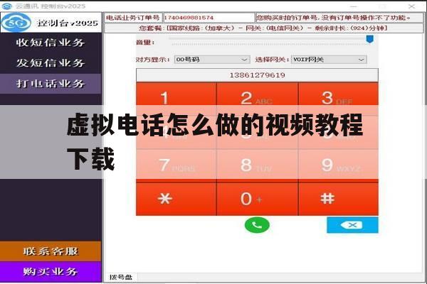 虚拟电话怎么做的视频教程下载 虚拟电话怎么做的视频教程下载