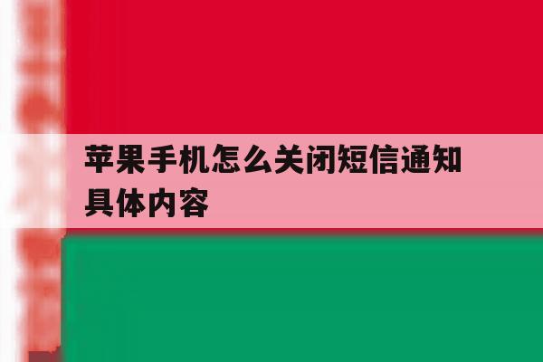 苹果手机怎么关闭短信通知具体内容 苹果手机怎么关闭短信通知具体内容
