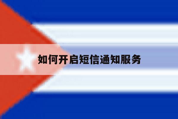 如何开启短信通知服务 如何开启短信通知服务