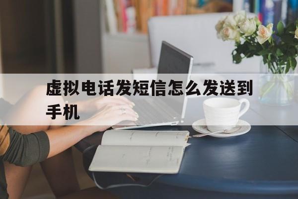 虚拟电话发短信怎么发送到手机 虚拟电话发短信怎么发送到手机
