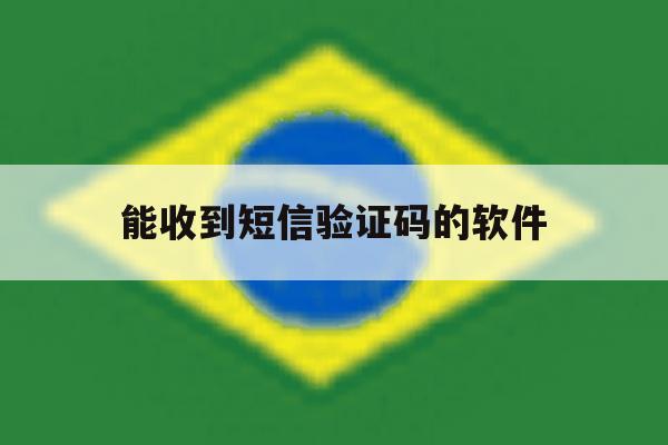 能收到短信验证码的软件 能收到短信验证码的软件