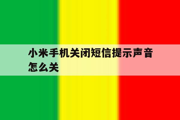 小米手机关闭短信提示声音怎么关 小米手机关闭短信提示声音怎么关