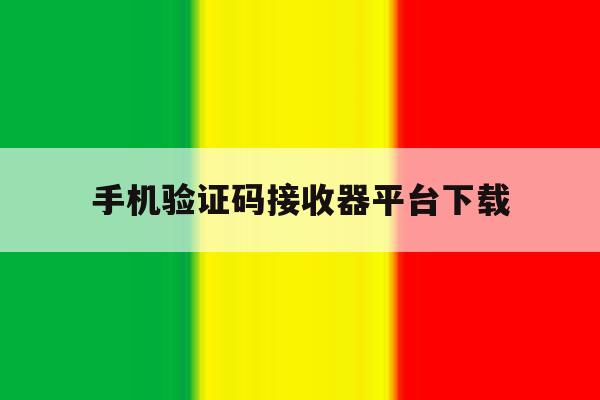 手机验证码接收器平台下载 手机验证码接收器平台下载