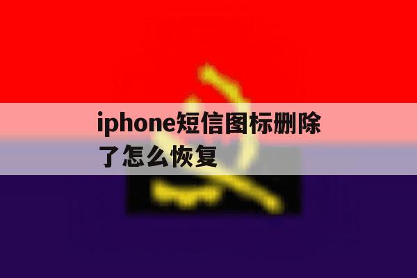 iphone短信图标删除了怎么恢复 iphone短信图标删除了怎么恢复