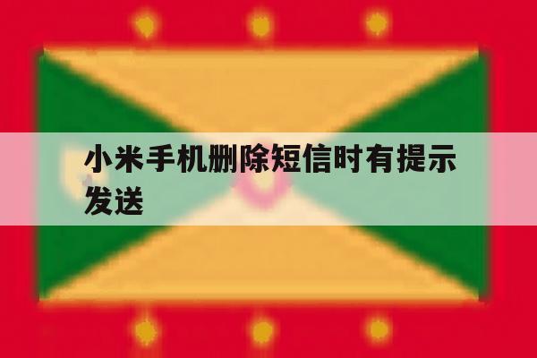 小米手机删除短信时有提示发送 小米手机删除短信时有提示发送