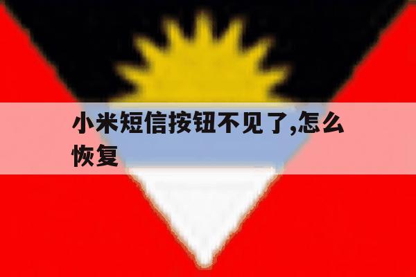 小米短信按钮不见了,怎么恢复 小米短信按钮不见了,怎么恢复