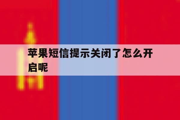 苹果短信提示关闭了怎么开启呢 苹果短信提示关闭了怎么开启呢