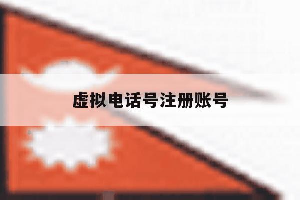 虚拟电话号注册账号