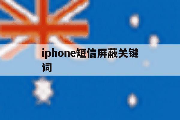 iphone短信屏蔽关键词 iphone短信屏蔽关键词