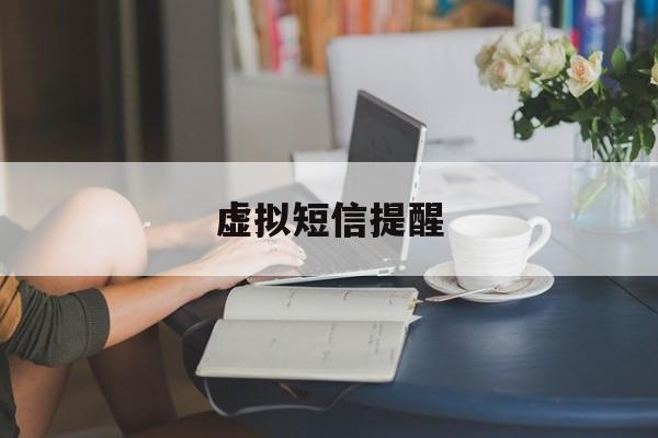 虚拟短信提醒 虚拟短信提醒