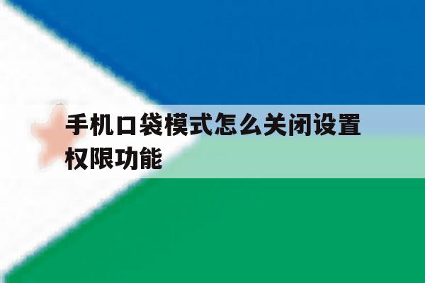 手机口袋模式怎么关闭设置权限功能 手机口袋模式怎么关闭设置权限功能