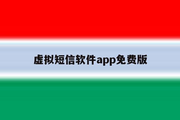 虚拟短信软件app免费版 虚拟短信软件app免费版