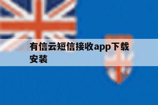 有信云短信接收app下载安装 有信云短信接收app下载安装