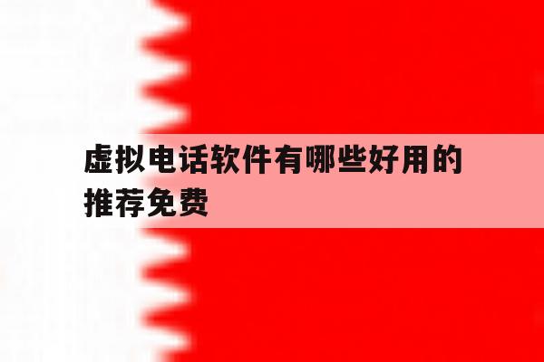 虚拟电话软件有哪些好用的推荐免费 虚拟电话软件有哪些好用的推荐免费