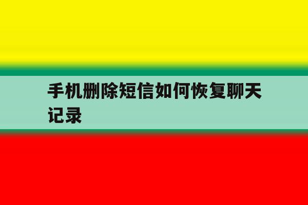 手机删除短信如何恢复聊天记录 手机删除短信如何恢复聊天记录