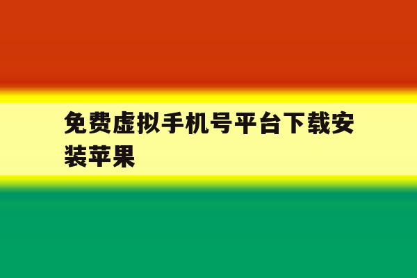 免费虚拟手机号平台下载安装苹果 免费虚拟手机号平台下载安装苹果