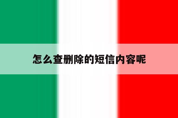 怎么查删除的短信内容呢 怎么查删除的短信内容呢