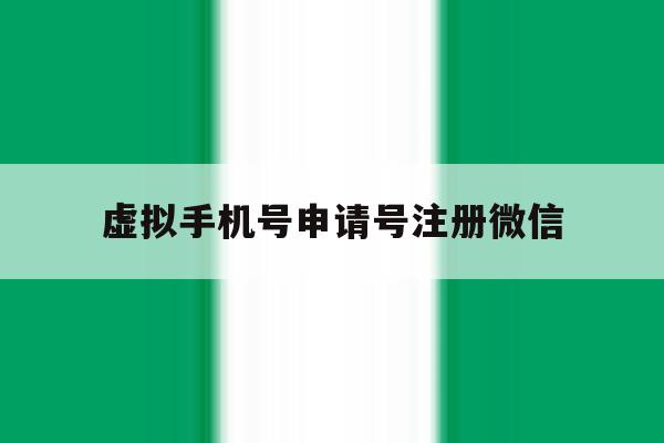 虚拟手机号申请号注册微信 虚拟手机号申请号注册微信