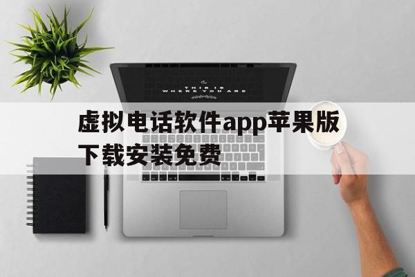 关于虚拟电话软件app苹果版下载安装免费的信息 关于虚拟电话软件app苹果版下载安装免费的信息