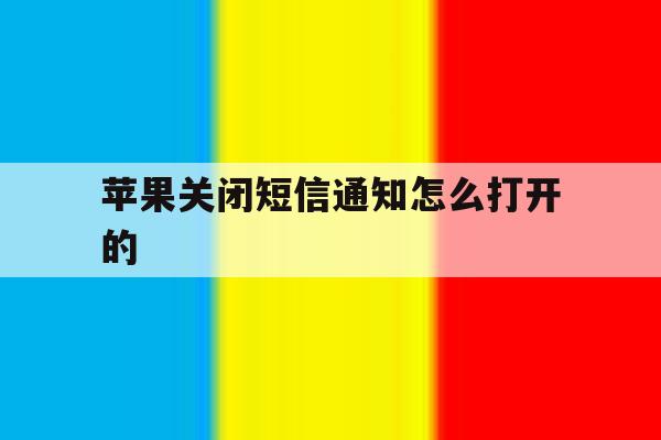 苹果关闭短信通知怎么打开的 苹果关闭短信通知怎么打开的
