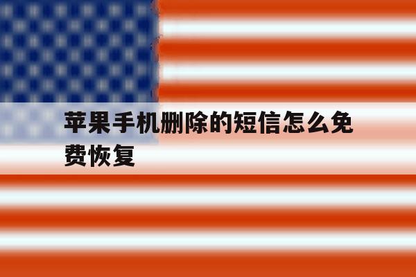 苹果手机删除的短信怎么免费恢复 苹果手机删除的短信怎么免费恢复
