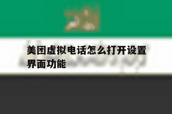 美团虚拟电话怎么打开设置界面功能 美团虚拟电话怎么打开设置界面功能