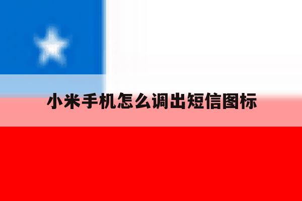 小米手机怎么调出短信图标 小米手机怎么调出短信图标