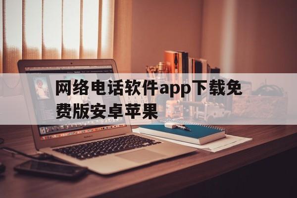 网络电话软件app下载免费版安卓苹果 网络电话软件app下载免费版安卓苹果