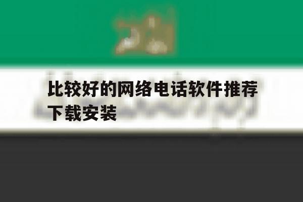 比较好的网络电话软件推荐下载安装 比较好的网络电话软件推荐下载安装
