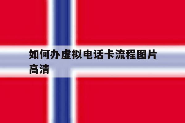 如何办虚拟电话卡流程图片高清 如何办虚拟电话卡流程图片高清