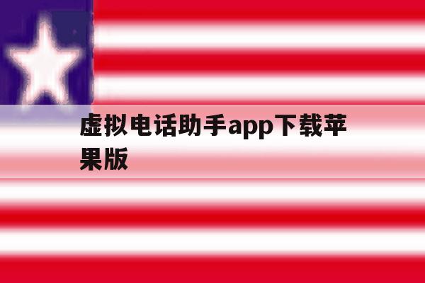 虚拟电话助手app下载苹果版 虚拟电话助手app下载苹果版