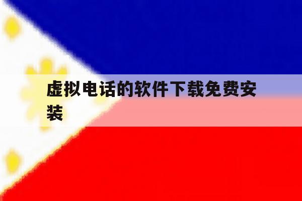 虚拟电话的软件下载免费安装 虚拟电话的软件下载免费安装