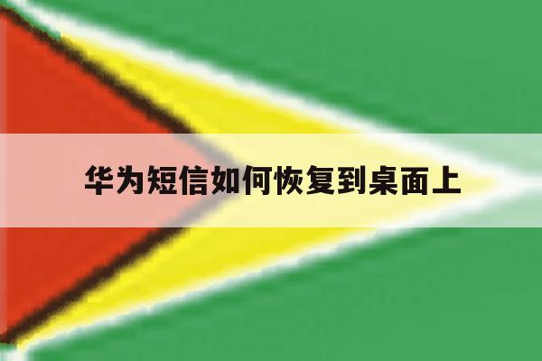 华为短信如何恢复到桌面上 华为短信如何恢复到桌面上