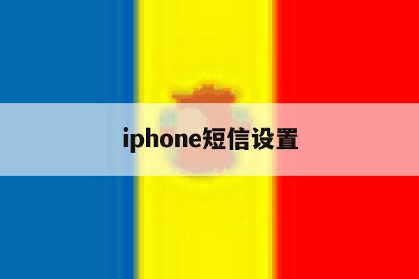 iphone短信设置 iphone短信设置