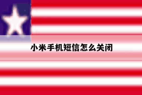 小米手机短信怎么关闭 小米手机短信怎么关闭