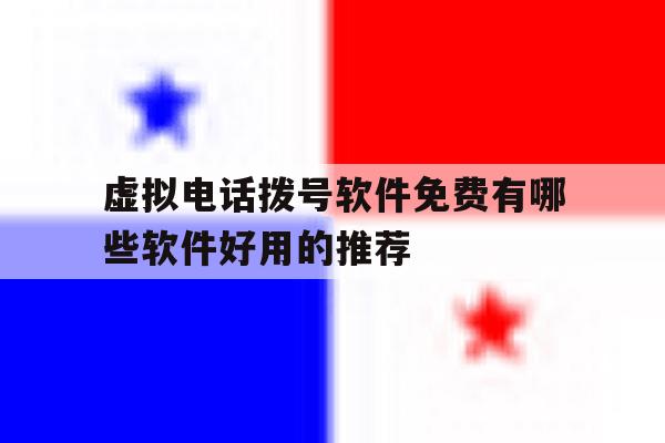 虚拟电话拨号软件免费有哪些软件好用的推荐 虚拟电话拨号软件免费有哪些软件好用的推荐