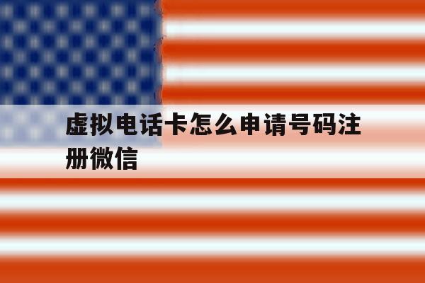 虚拟电话卡怎么申请号码注册微信
