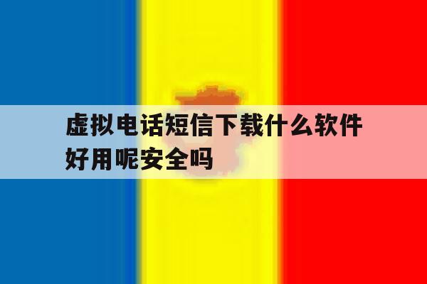 包含虚拟电话短信下载什么软件好用呢安全吗的词条 包含虚拟电话短信下载什么软件好用呢安全吗的词条