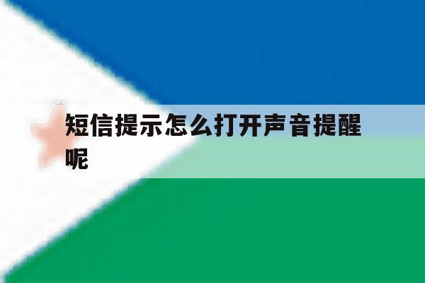 短信提示怎么打开声音提醒呢 短信提示怎么打开声音提醒呢