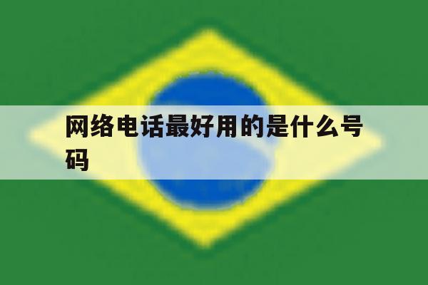 网络电话最好用的是什么号码 网络电话最好用的是什么号码