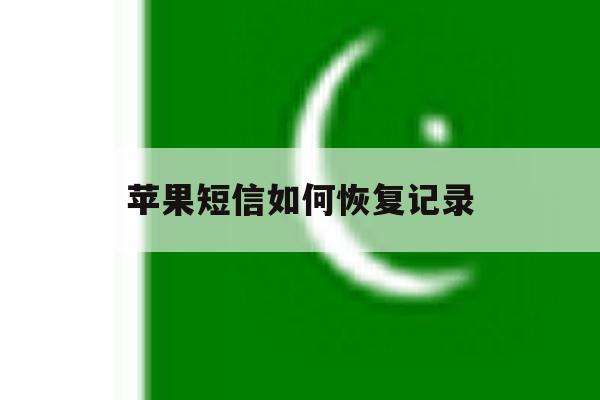 苹果短信如何恢复记录 苹果短信如何恢复记录