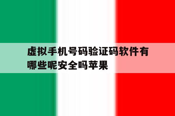 虚拟手机号码验证码软件有哪些呢安全吗苹果的简单介绍 虚拟手机号码验证码软件有哪些呢安全吗苹果的简单介绍