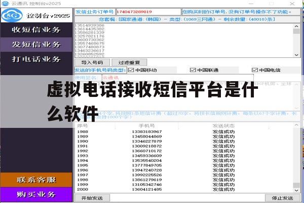 虚拟电话接收短信平台是什么软件 虚拟电话接收短信平台是什么软件